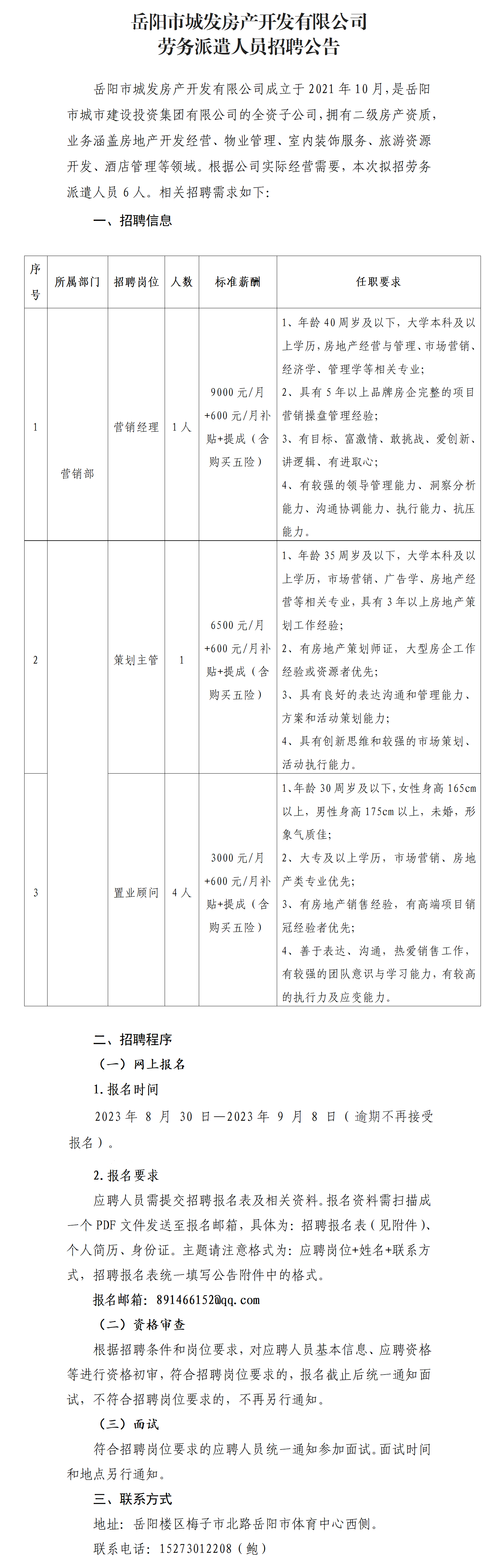 2023年8月城發(fā)房產(chǎn)勞派人員招聘公告（6人）(1)_01(2).png